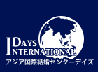 アジア国際結婚センターデイズロゴ